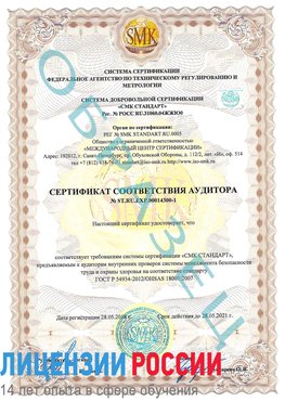 Образец сертификата соответствия аудитора №ST.RU.EXP.00014300-1 Калязин Сертификат OHSAS 18001